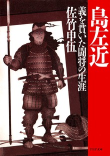 島 左近 義を貫いた闘将の生涯