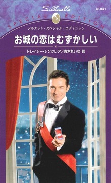 お城の恋はむずかしい