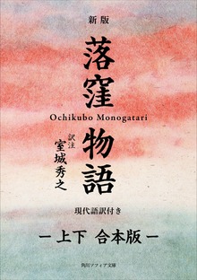 新版 落窪物語 現代語訳付き【上下 合本版】