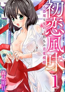 初恋風味～不器用な女の子たちの恋愛模様～