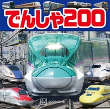でんしゃ ２００