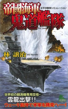 帝國海軍鬼道艦隊 太平洋戦争シミュレーション（ジョイ・ノベルス）