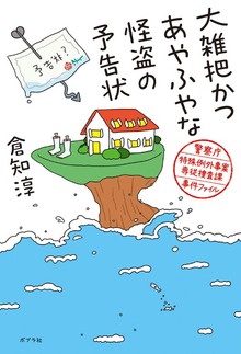 大雑把かつあやふやな怪盗の予告状 警察庁特殊例外事案専従捜査課事件ファイル