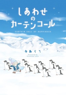 しあわせのカーテンコール