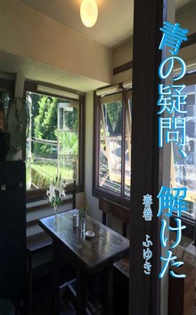青の疑問、解けた
