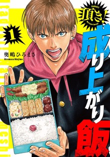 頂き！成り上がり飯　新装版