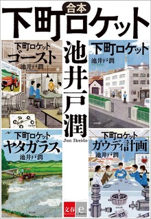 合本 下町ロケット