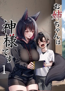 お姉ちゃんは神様です（ナンバーナイン）