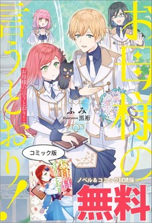 お母様の言うとおり！ ノベル&コミック試読版