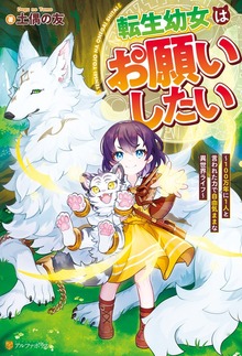 転生幼女はお願いしたい ～100万年に１人と言われた力で自由気ままな異世界ライフ～（アルファポリス）