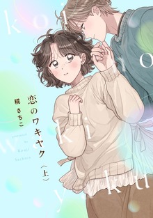 恋のワキヤク【単行本版】