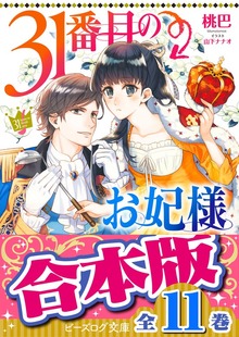 【合本版】31番目のお妃様 全11巻