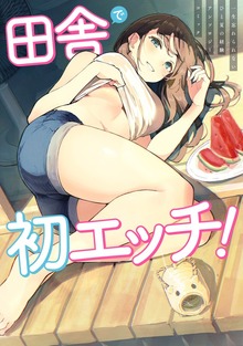 田舎で初エッチ！　一生忘れられないひと夏の経験アンソロジーコミック