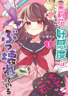 茉莉花ちゃんの好感度はぶっ壊れている【フルカラー電子単行本版】（トライゾン）