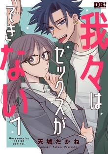 我々はセックスができない（DRUNK!）
