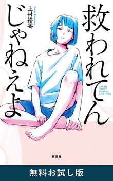 救われてんじゃねえよ（新潮社）