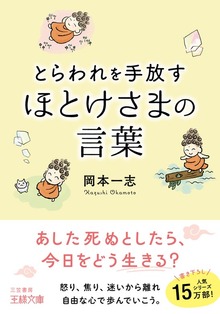 とらわれを手放す ほとけさまの言葉
