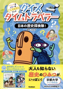 ハニック＆ドギーの歴史クイズブック（学研）