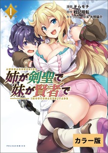 「【カラー版】姉が剣聖で妹が賢者で」シリーズ