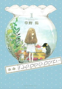 余命￥２０，０００，０００－