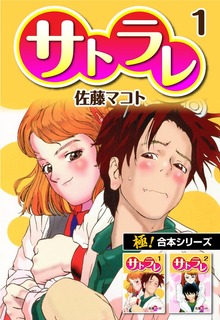 【極！合本シリーズ】 サトラレ
