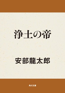 浄土の帝