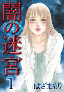 闇の迷宮（青泉社）