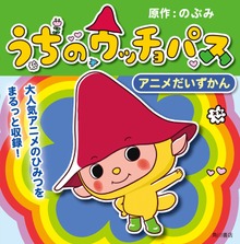 うちのウッチョパス アニメだいずかん