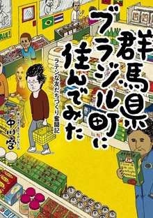 群馬県ブラジル町に住んでみた　ラテンな友だちづくり奮闘記