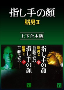 指し手の顔 脳男２ 上下合本版