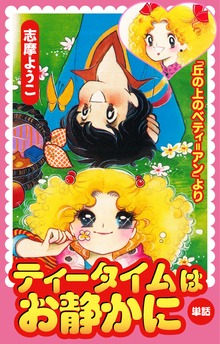 ティータイムはお静かに（丘の上のベティ＝アンより）