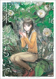 未来のおもいで 白鳥山奇譚