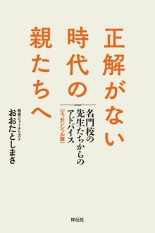 正解がない時代の親たちへ 名門校の先生たちからのアドバイス［エッセンシャル版］