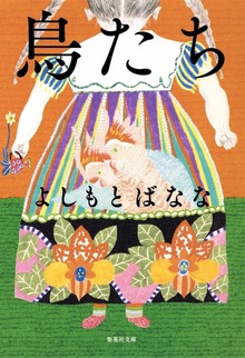 鳥たち