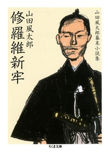 山田風太郎幕末小説集