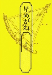 星めがね