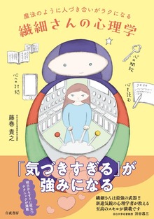 魔法のように人づき合いがラクになる 繊細さんの心理学（白夜書房）