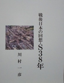 戦後日本の回想・Ｓ３８年