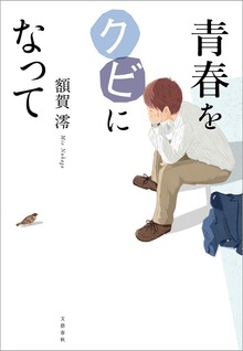 青春をクビになって