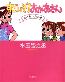 すごいぞ！　おかあさん