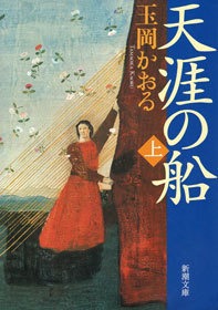 天涯の船