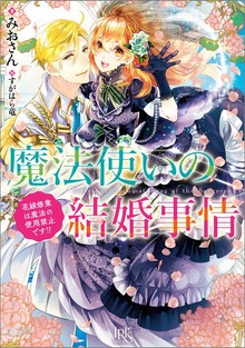 魔法使いの結婚事情 花嫁修業は魔法の使用禁止です!?【特典SS付】