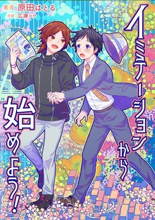 イミテーションから始めよう！（株式会社共幻社）