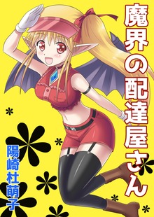 魔界の配達屋さん