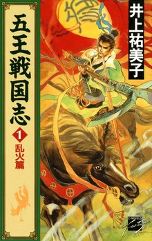 五王戦国志