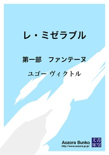 レ・ミゼラブル 第一部 ファンテーヌ