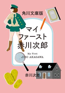 マイファースト赤川次郎 角川文庫セレクション