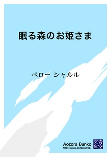 眠る森のお姫さま