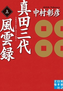 真田三代風雲録