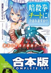 【合本版】暗殺拳はチートに含まれますか？ 全３巻